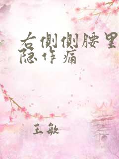 右侧侧腰里面隐隐作痛