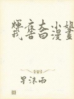 辉夜大小姐想让我告白漫画全集免费阅读