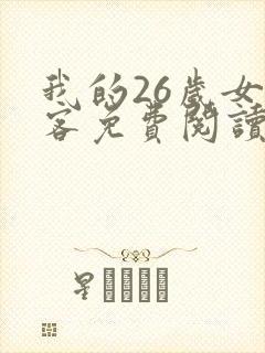 我的26岁女房客免费阅读