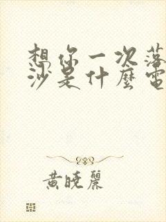 想你一次落一粒沙是什么电视剧插曲