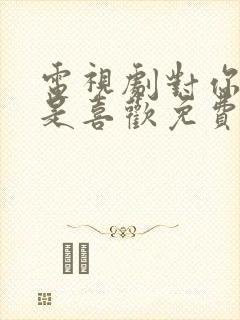 电视剧对你不止是喜欢免费观看