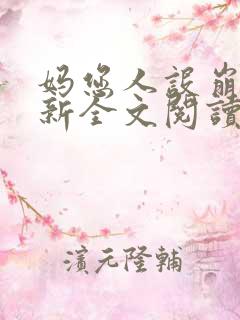 妈您人设崩了最新全文阅读