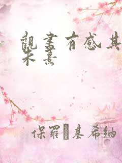 观书有感其二宋朱熹