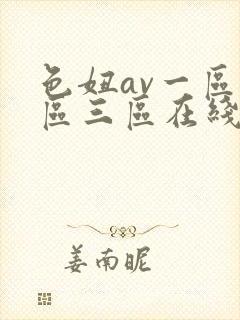 色妞av一区二区三区在线观看 色妞av一区二区三区在线观看