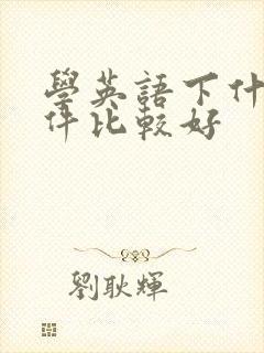 学英语下什么软件比较好