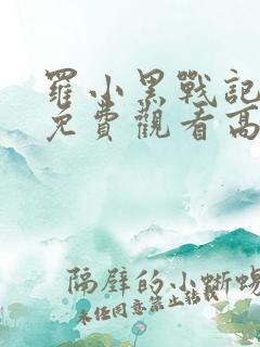 罗小黑战记动画免费观看高清