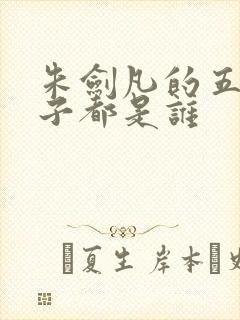 朱剑凡的五个儿子都是谁 朱剑凡的五个儿子都是谁