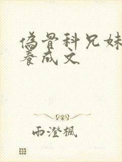 伪骨科兄妹小说养成文