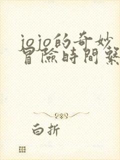 jojo的奇妙冒险时间系替身
