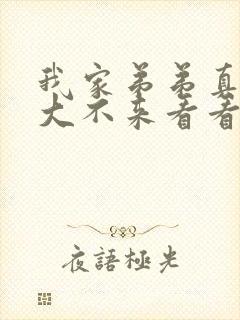 我家弟弟真的超大不来看看吗