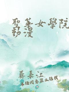 圣华女学院火狼动漫