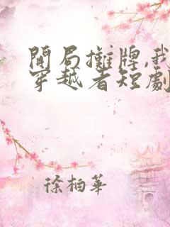 开局摊牌,我是穿越者短剧观看