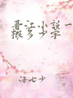 晋江小说一章大概多少字