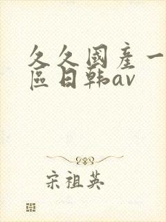 久久国产一区二区日韩av