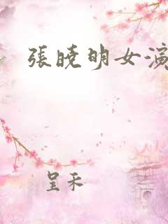 张晓明女演员