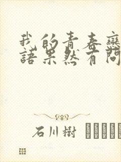 我的青春恋爱物语果然有问题第三季下载
