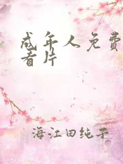 成年人免费在线看片