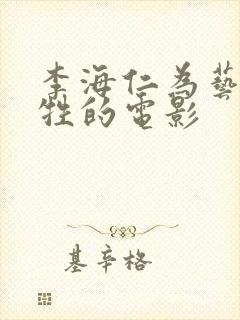 李海仁为艺术牺牲的电影