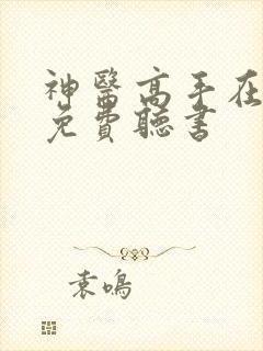 神医高手在都市免费听书