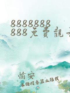 8888888888免费观看在线电视剧一