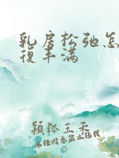 乳房松弛怎么恢复丰满