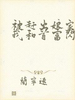 被赶出娘家当天我和首富闪婚了阅读阅读全文