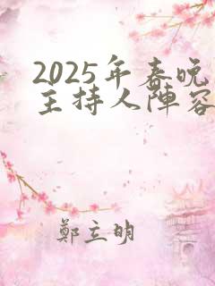 2025年春晚主持人阵容