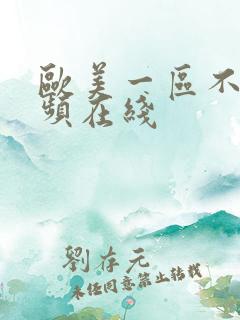 欧美一区不卡视频在线
