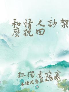 和情人吵架了怎么挽回
