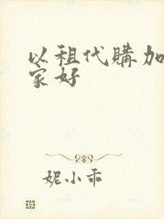 以租代购加盟哪家好