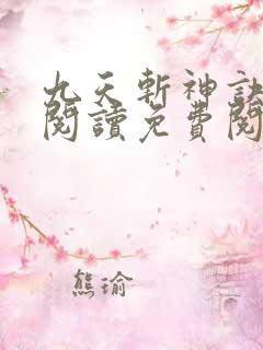 九天斩神诀在线阅读免费阅读全文