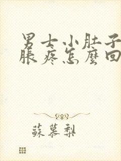 男士小肚子下坠胀疼怎么回事