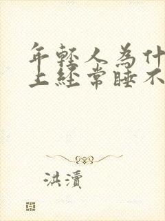 年轻人为什么晚上经常睡不着觉