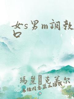 女s男m调教重口