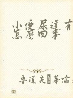 小便尿道有点疼怎么回事