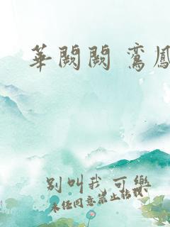 华阙阙 鸾凤