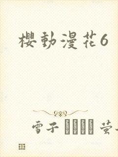 樱动漫花6
