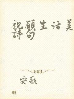 祝愿生活美好的诗句