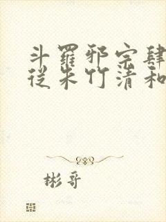 斗罗邪宗肆虐:从朱竹清和千仞雪开始