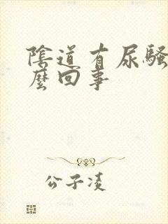 阴道有尿骚味怎么回事