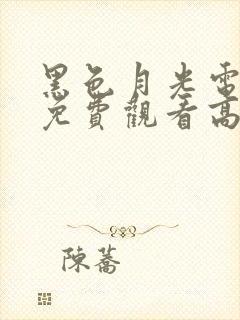 黑色月光电视剧免费观看高清