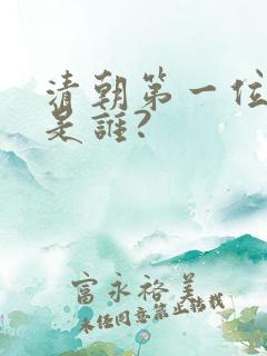 清朝第一位皇帝是谁?