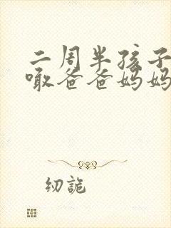 二周半孩子只会喊爸爸妈妈