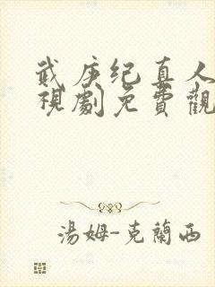 武庚纪真人版电视剧免费观看