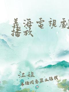 义海电视剧全集播放