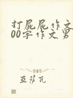 打屁屁作文1000字作文男打女