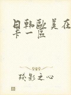 日韩欧美在线不卡一区