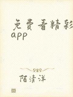 免费看精彩短剧app