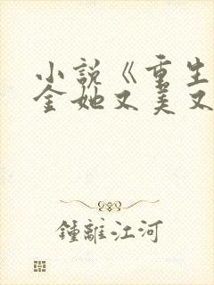 小说《重生之千金她又美又飒》