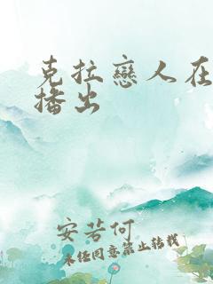 克拉恋人在哪里播出